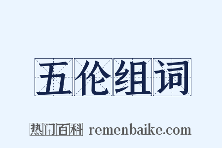 五伦组词是什么意思的图片